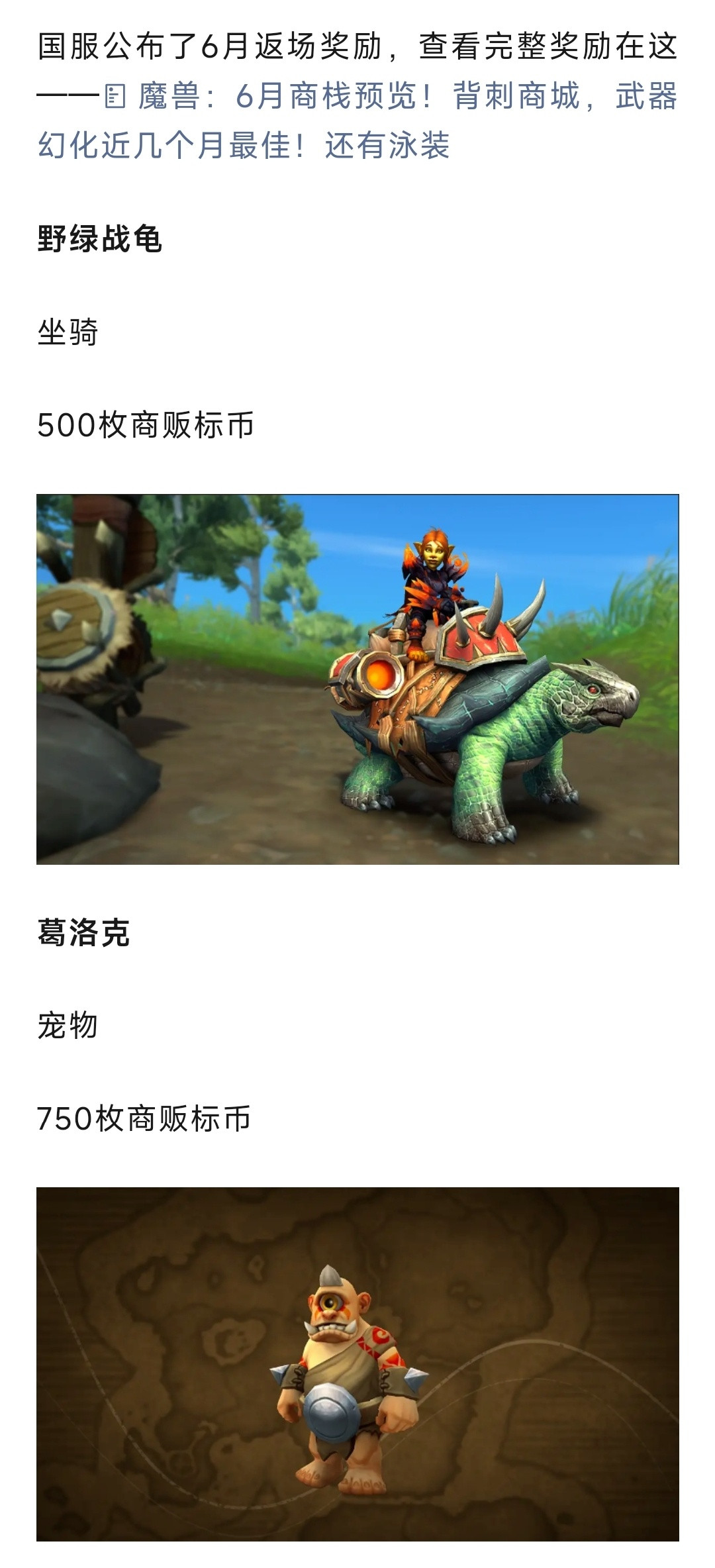 魔兽世界魔兽：6月商栈国服返场奖励！野绿战龟和葛洛克！​​​