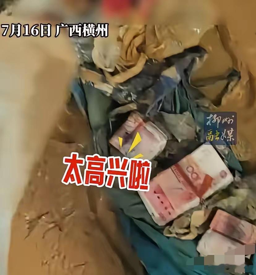 水灾过后，广西横州一男子在家中找回了一袋现金，看着那一捆捆百元大钞，男子一家流下