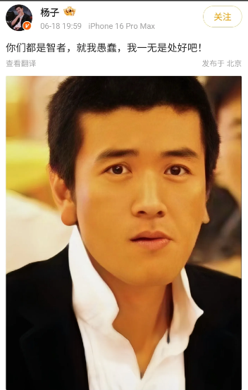 杨子这是跟谁生气呢？莫名其妙在账号上发文，说“你们都是智者，就我愚蠢，我一无是
