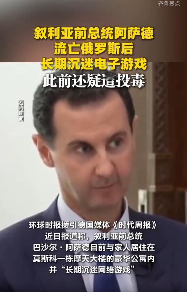 叙利亚前总统阿萨德流亡俄罗斯后，目前与家人居住在莫斯科一栋摩天大楼的豪华公寓内，
