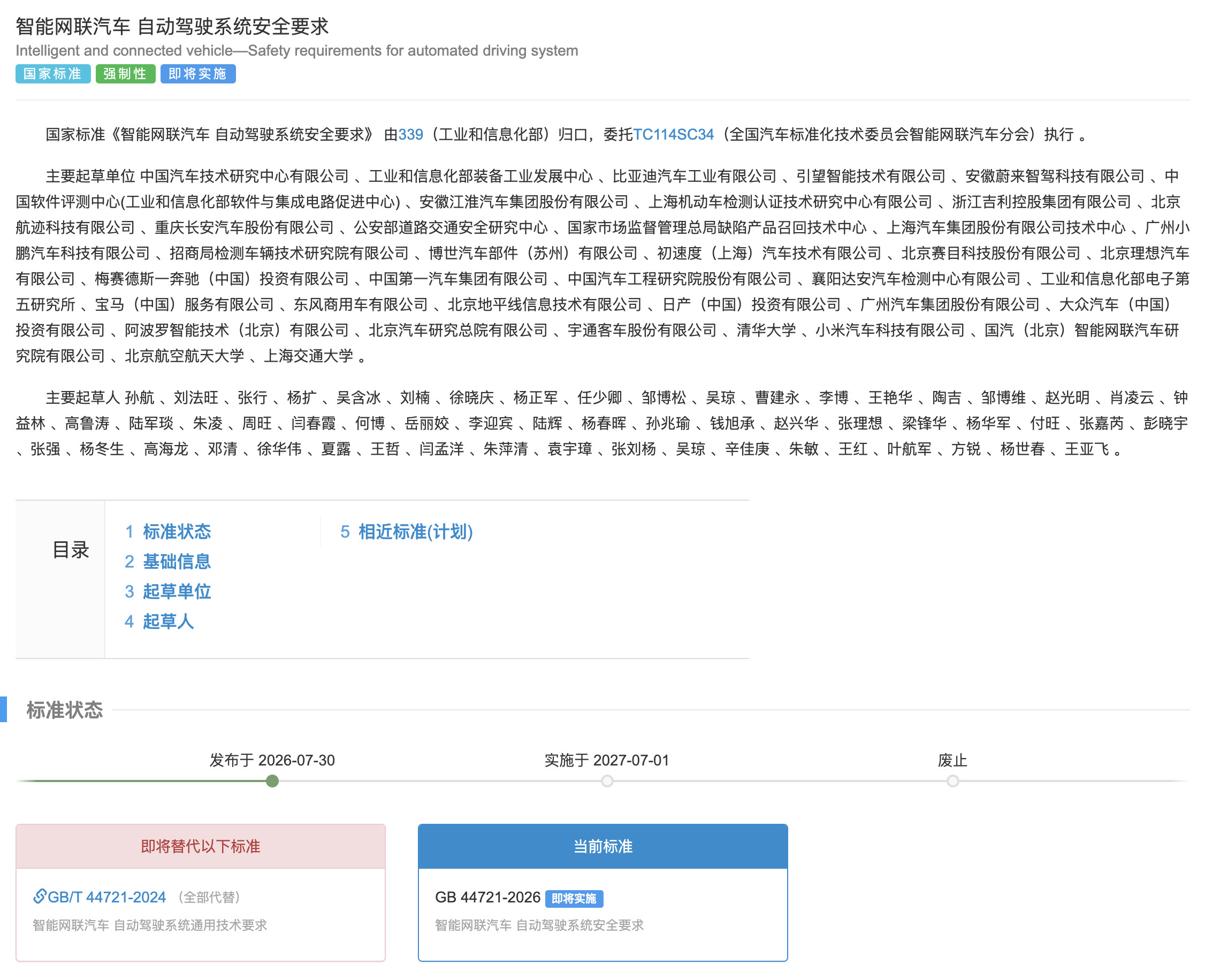 自动驾驶系统安全强制性国标发布《智能网联汽车自动驾驶系统安全要求》（GB4