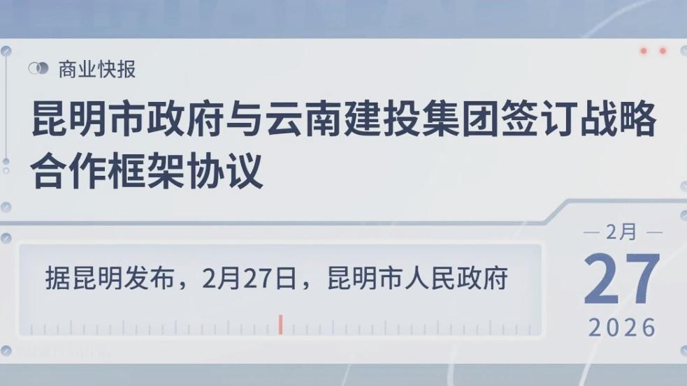🔥重磅！昆明市政府与云南建投签约，五大领域全面发力。2月27日，昆明市政府与云