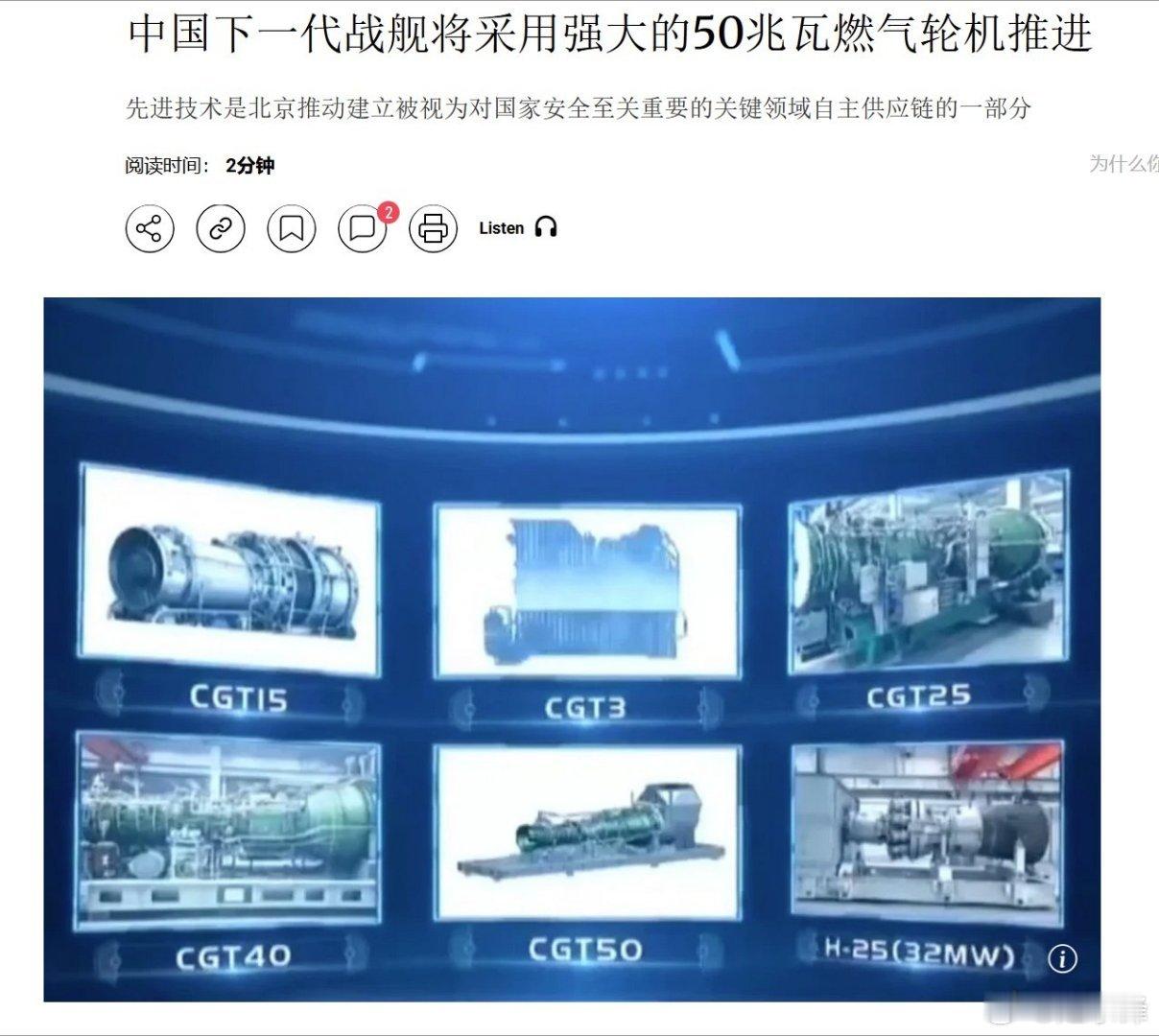 国家媒体报道称，中国正在研发一款强大的50兆瓦燃气轮机，用于推动其下一代战舰