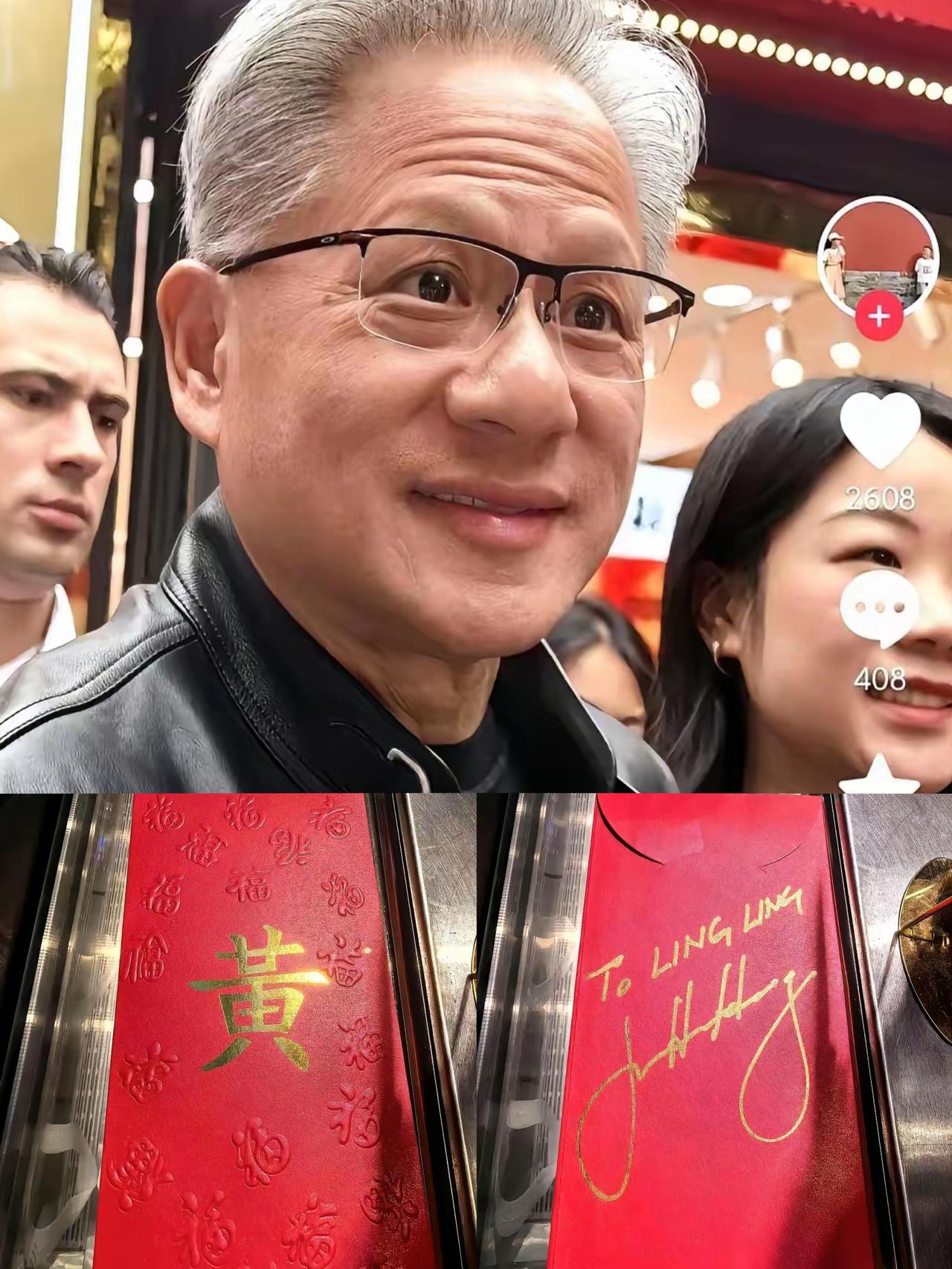 太会做人了！黄仁勋这波“红包人情局”，把中式社交的体面与分寸感玩到了极致，远比万