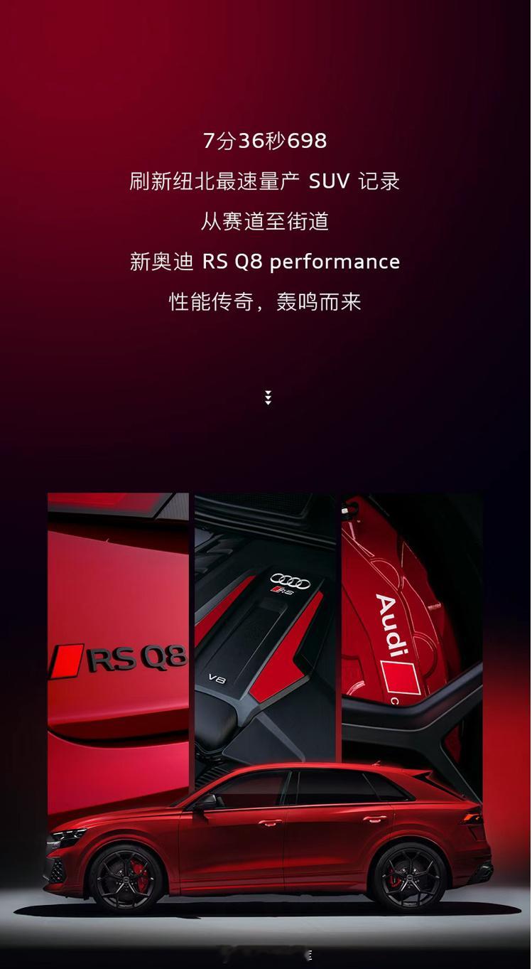 奥迪RSQ8performance以7分36秒698的成绩，