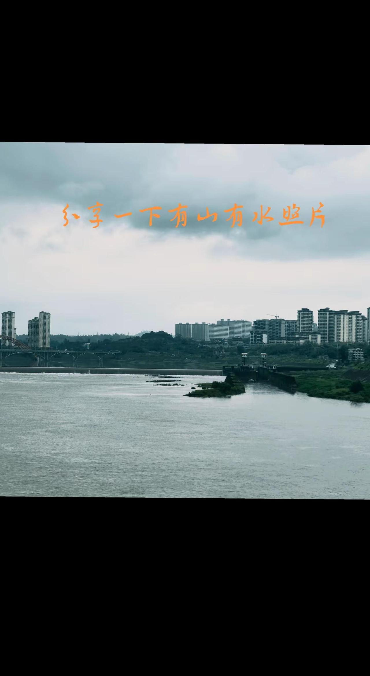 一半山水一半城江景随拍独属于雨天的限定美景