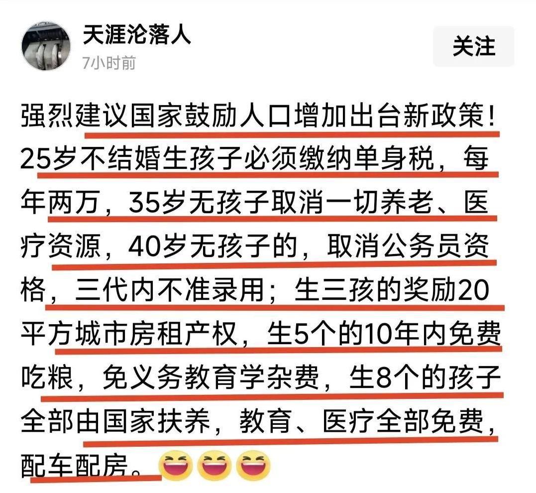网友建议出台政策，促进人口增长率！1.25岁不结婚生子，强制缴纳单身税！2.3