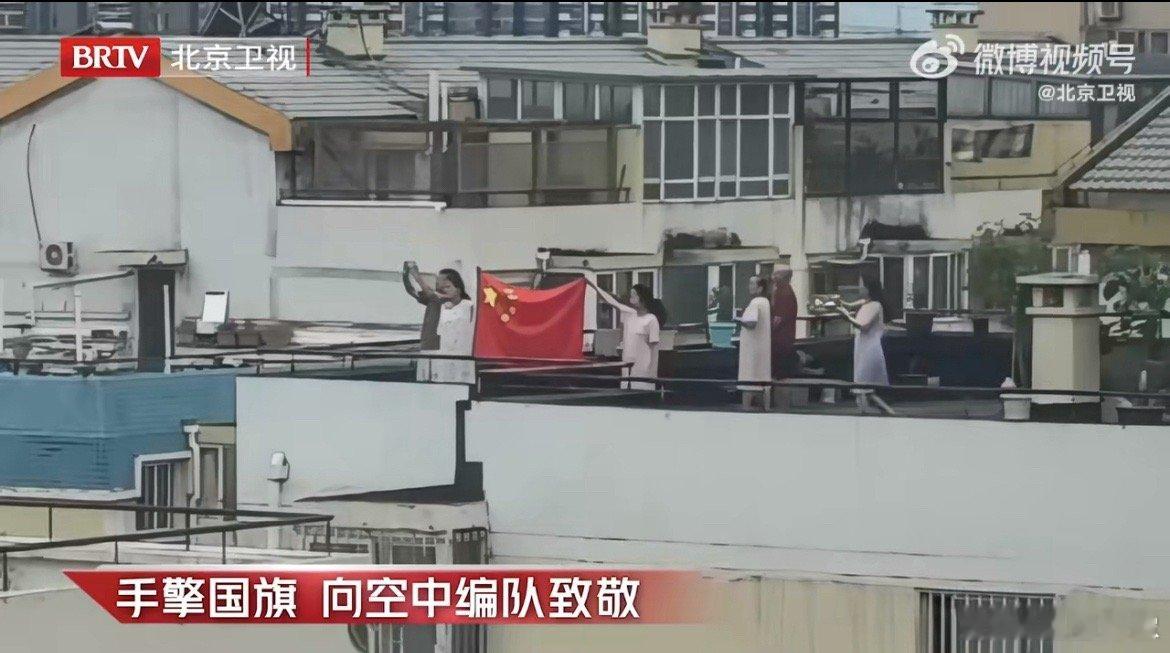 北京一家六口人在房顶举着国旗向空中编队致敬，刻在骨子里的爱国情怀​​​