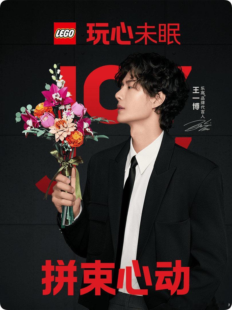 王一博出道十二周年快乐祝乐高代言人出道十二周年快乐​​​