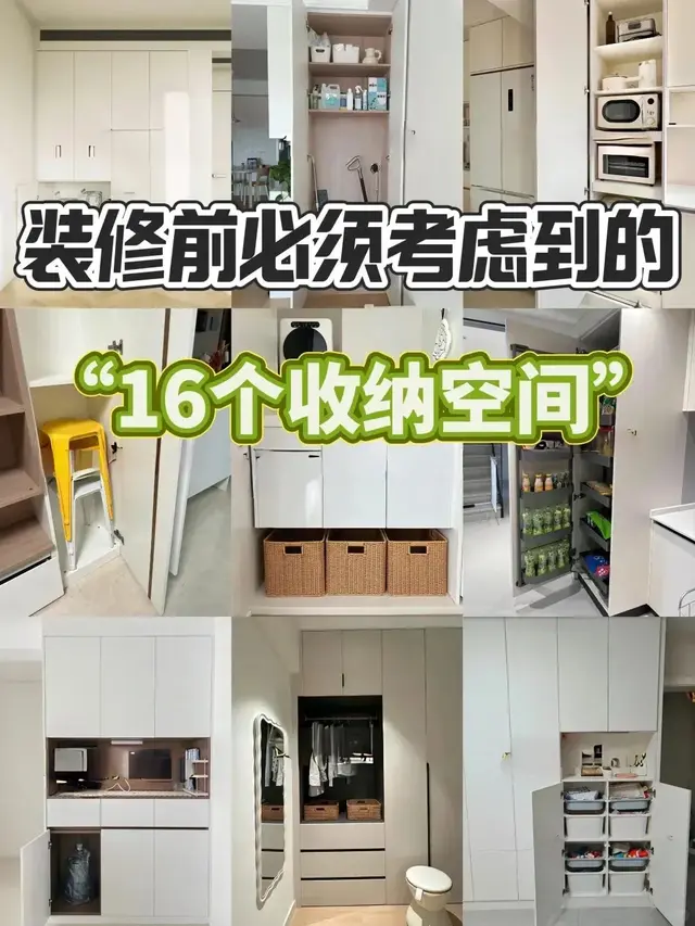 吐血整理!装修前必须考虑16个收纳空间