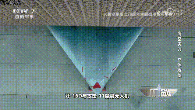 制空、制海/对地新搭档，攻击-11隐身无人机和歼-16D、歼-20战机编队飞行。