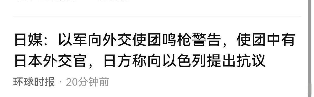 以色列向外国外交使团开火，日本提出抗议，因为里面有日本外交人员。但以色列