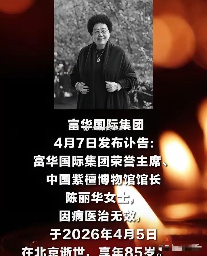 陈丽华女士去世了，真的令人太惋惜了，她不仅仅是坐拥470亿的个人财富，也是真的把