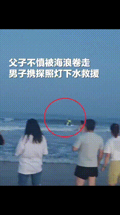 山东威海，一家三口在海边遭遇惊魂一刻——父子俩被两米高的巨浪卷入海中，妻子绝望呼