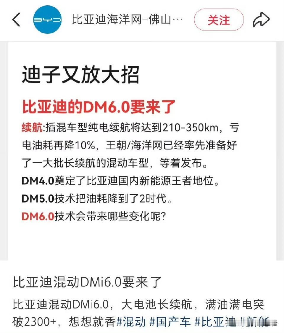 比亚迪：“兄弟们，DM4.0、5.0大家学会了吗？我可是要推DM6.0了哟！”