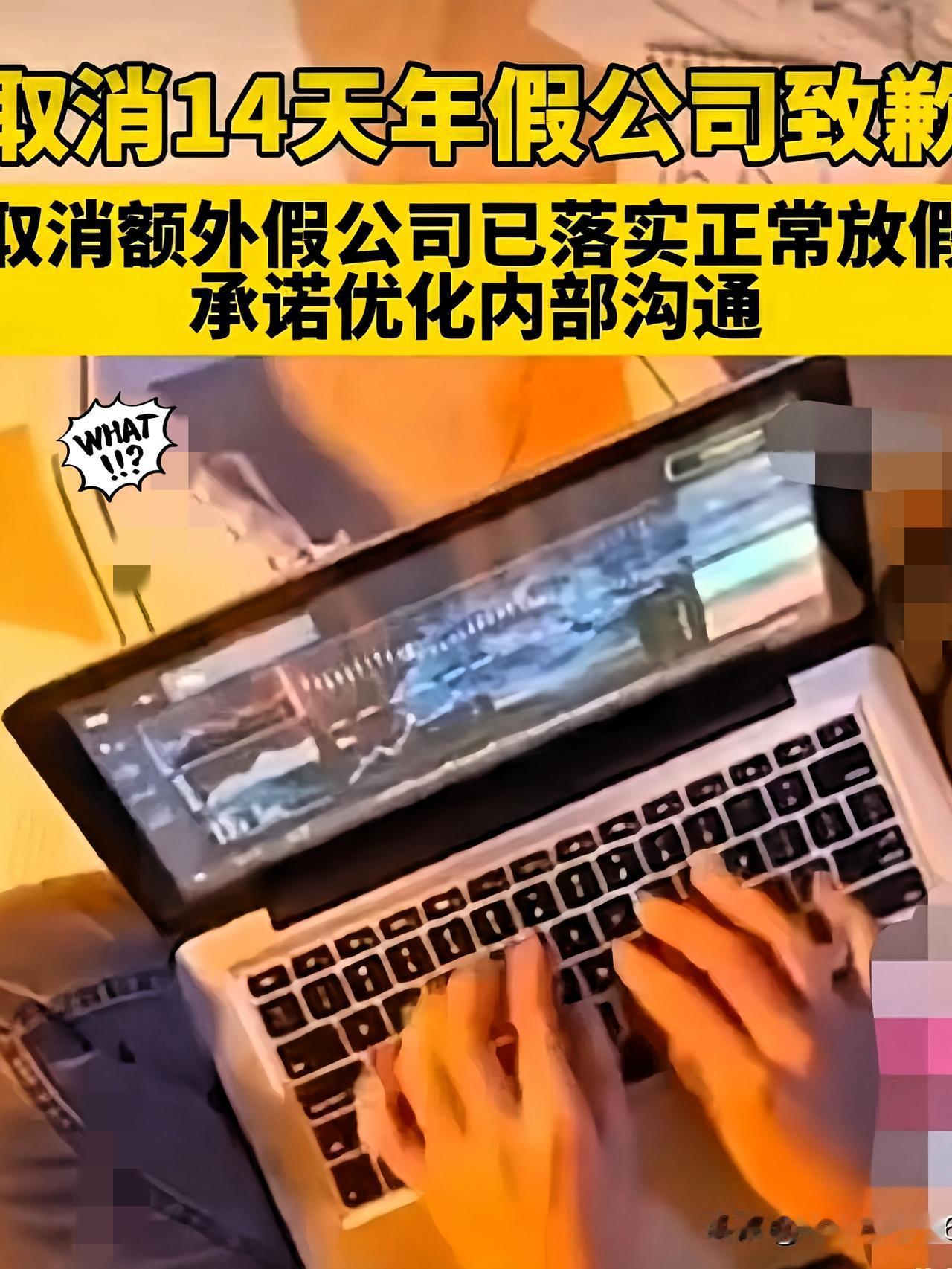 我敢打赌！这个取消14天年假的公司虽然道歉了，但是该取消的假期还是会取消