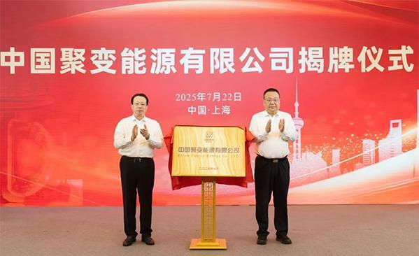这个不起眼的新闻含金量巨高——22日，中国聚变能源有限公司在沪成立！众所周知，