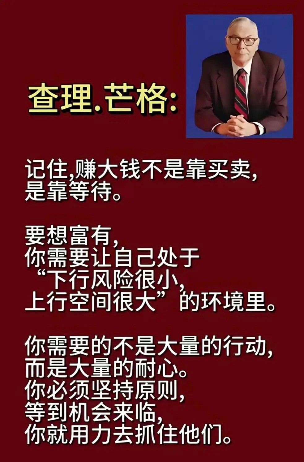 查理.芒格:记住，赚大钱不是靠买卖，是靠等待。要想富有,你需要让自己处于“下行风