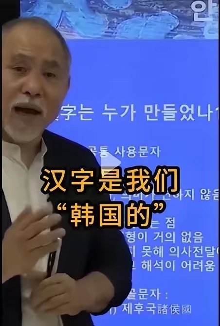 韩国科普博主发布视频“汉字是谁发明的”，韩国学者在视频中信誓旦旦：“汉字是韩国的