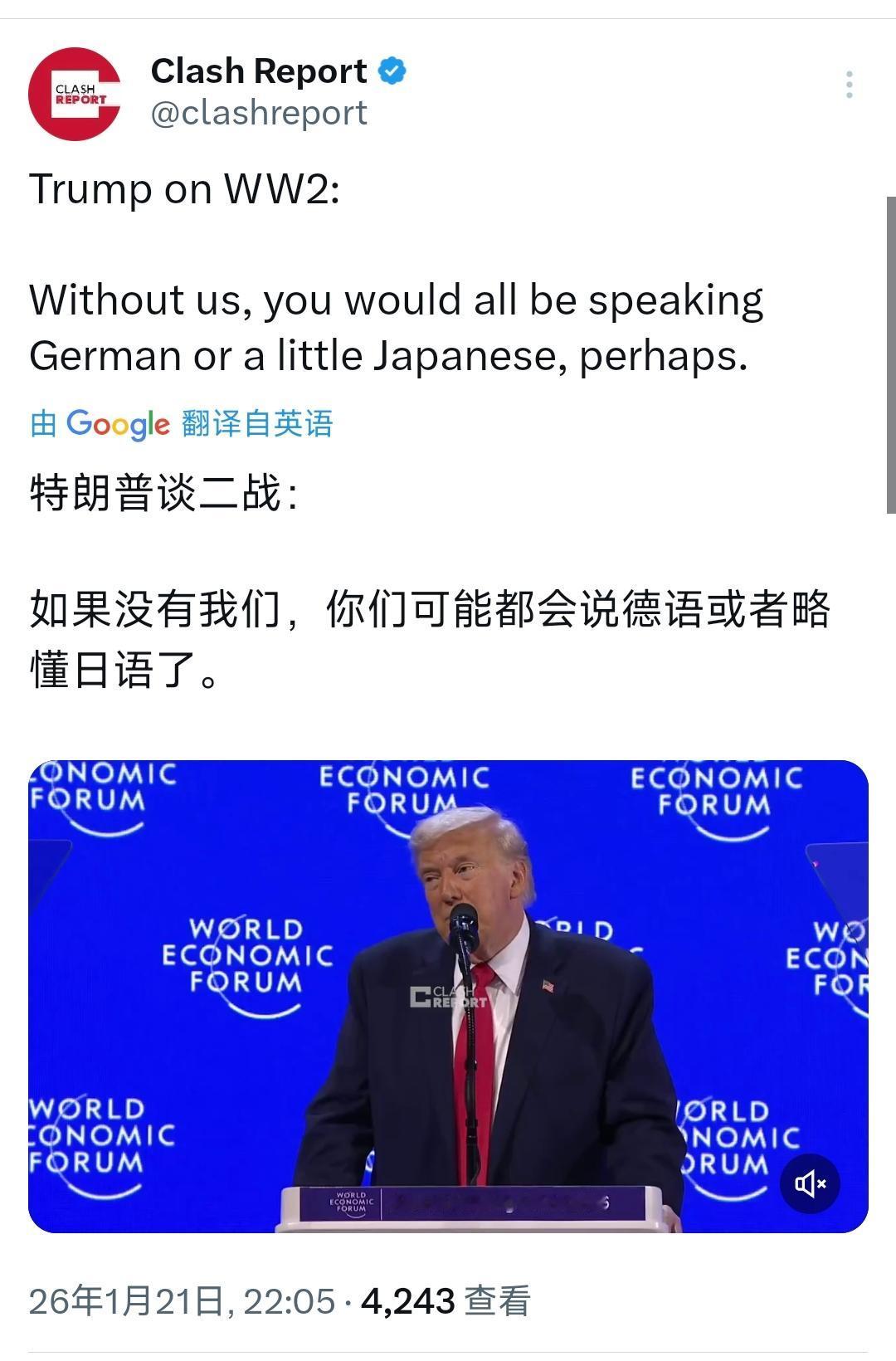 特朗普在达沃斯论坛上谈到二战历史，特朗普表示：“如果没有我们，你们可能都会说德语