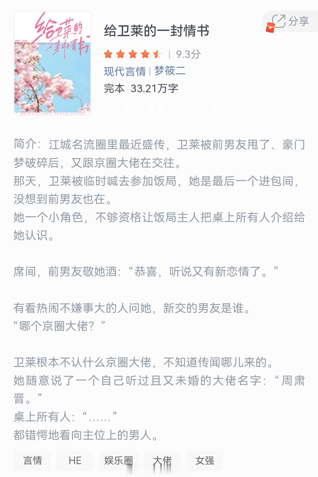 《给卫莱的一封情书》作者：梦筱二江城名流圈里最近盛传，卫莱被前男友甩了，豪门梦破