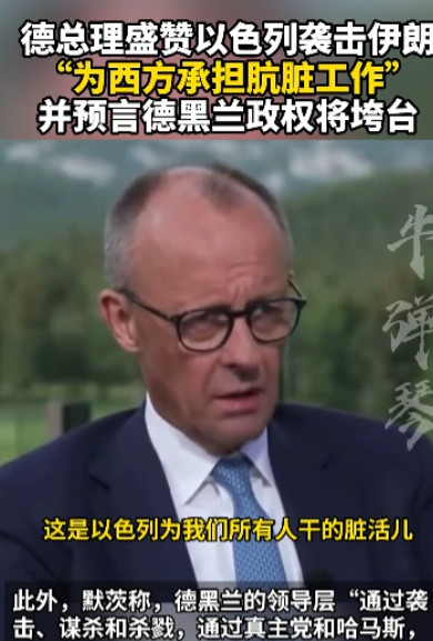 西方国家集体仇视伊朗，德国总理发言惊人，居然向以军致敬。佩泽希齐扬这帮人一直主张