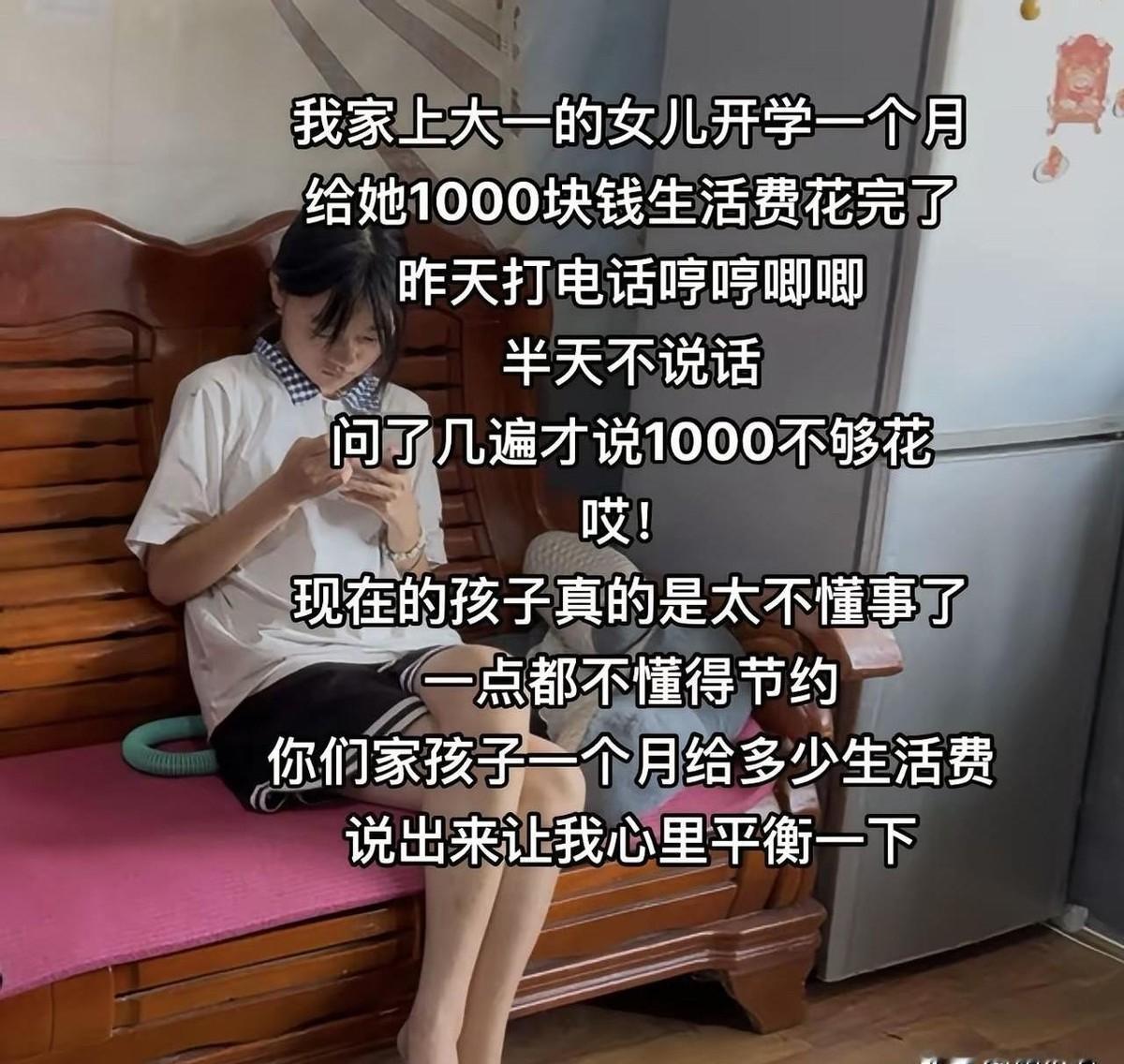 一位父亲快被气炸了。刚上大一的女儿，一个月1000块生活费，这才几天就花光了打