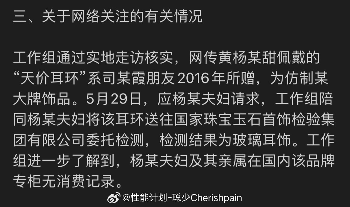 黄杨某甜有关问题最新通报按这个说法，这个耳饰送检前一个月，让代工厂帮代工一份同款