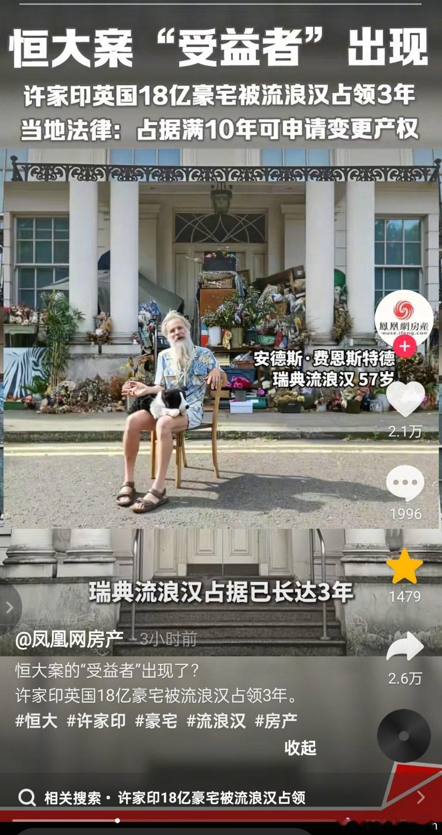 许家印18亿豪宅被流浪汉占领了