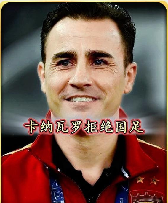 真没想到，卡纳瓦罗竟然拒绝执教国足？！据说卡纳瓦罗在报名国足主帅后，又打了退堂