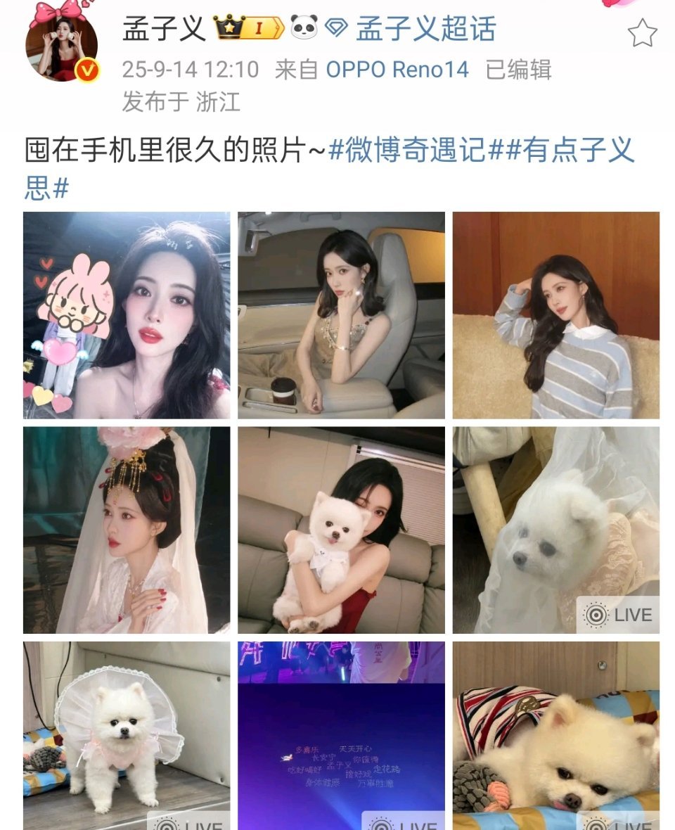 孟子义发了库存自拍，超宠粉的孟姐​​​