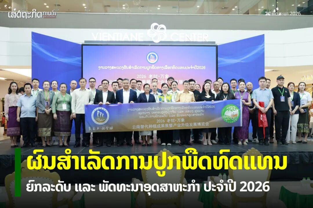 老挝—云南替代种植成果展暨2026年产业升级与发展年展在万象举行