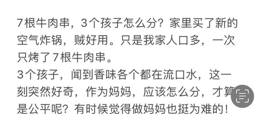 7根牛肉串，3个孩子怎么分？​​​[抠鼻]​​​