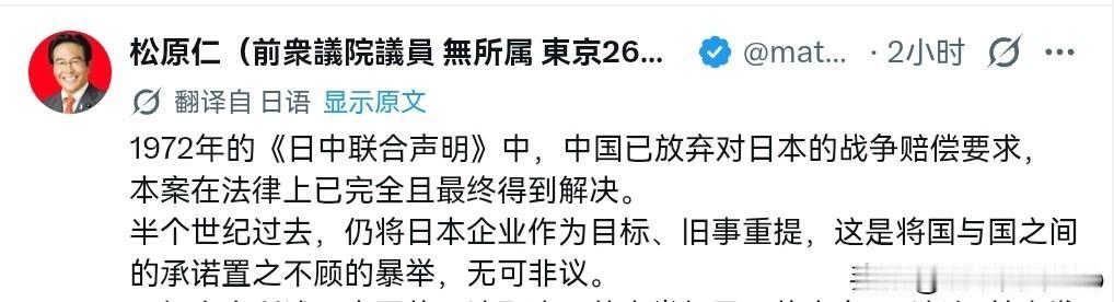日本前议员松原仁表示，1972年的《日中联合声明》中，中国已放弃对日本的战争赔偿