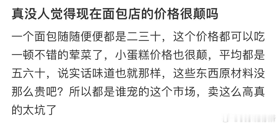 真没人觉得现在面包店的价格很颠吗​​​