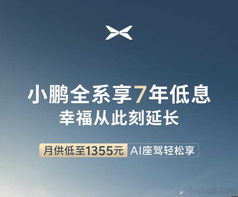 从特斯拉后，小米、理想都跟进了7年低息购车的政策，今天小鹏也卷了进来小鹏今天宣布
