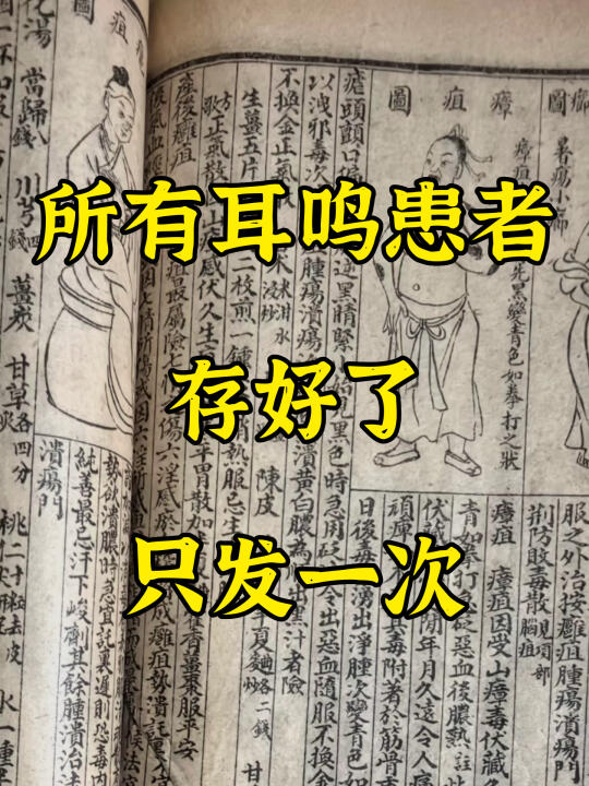耳鸣，好方子从不藏着掖着，今天公布出来 - 中医认为，耳鸣的形成与人体...
