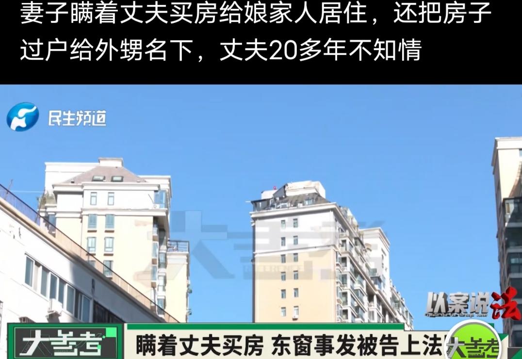 妻子瞒着丈夫买房给娘家人居住，还把房子过户给外甥名下，丈夫二十多年不知情！刚在