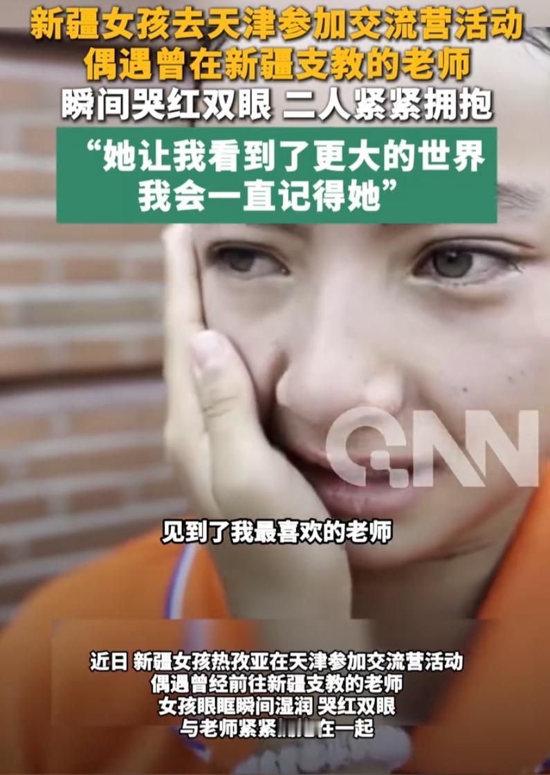 新疆女孩到天津参加交流营，现场一眼认出当年援疆教自己的美术老师，当场掉泪，双向奔