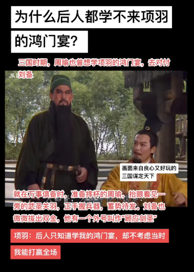 鸿门宴不是人人都能摆的，哪怕是周郎。除了项羽有资格，其他人都得掂量掂量！
