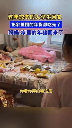 女儿大学放假回家，妈妈将过年要用的年货放在女儿房间里，没想到第二天早上起床，发现
