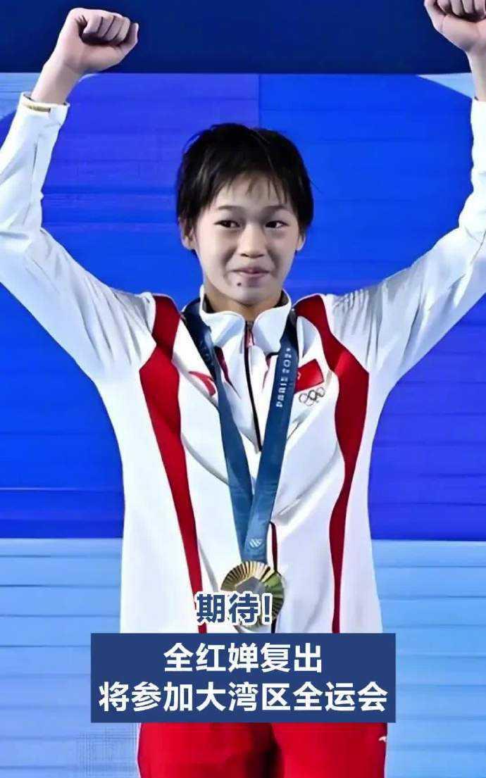 全红婵时隔近半年强势回归赛场！第十五届全国运动会跳水项目报名名单出炉，这位两届奥