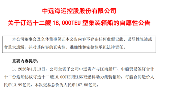 近188亿元! 航运巨头中远海控宣布大订单