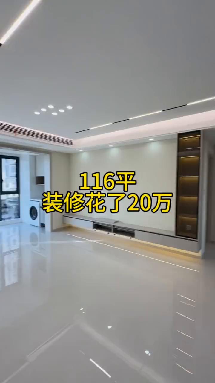 116平，装修花了20万。