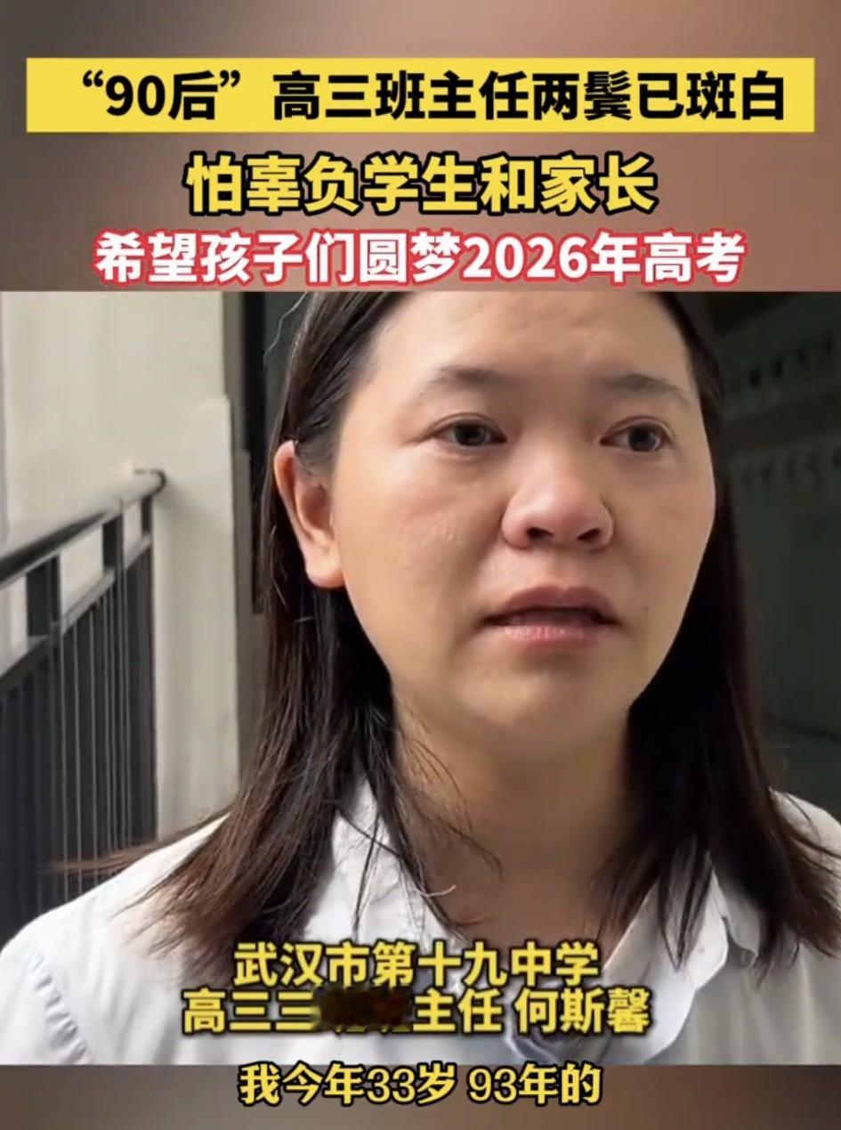 湖北武汉，一“90后”高三班主任接受采访时，虽然才三十来岁，她却已经两鬓斑白。当