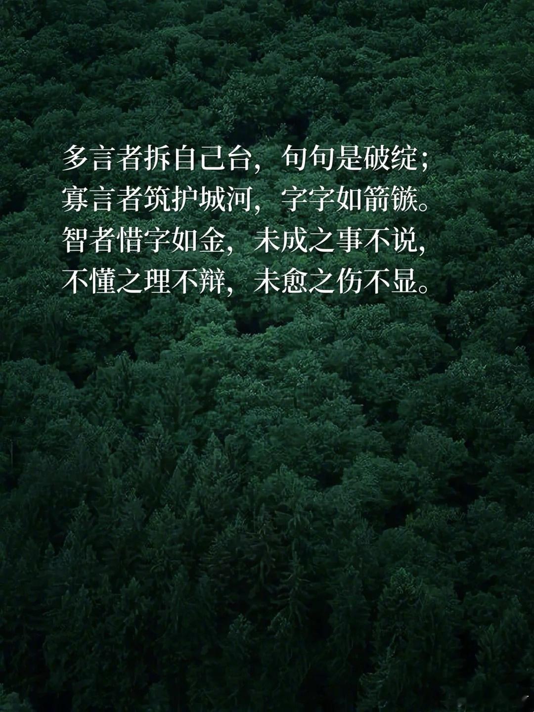 智者少言，沉默即是最有力量的话语​​​