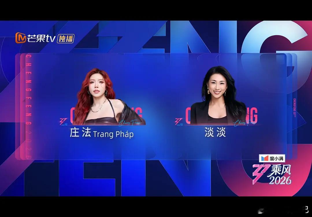 乘风2026二公队长诞生规则：个喜前四（李小冉、张月、王濛、乌兰图雅）自动成为队