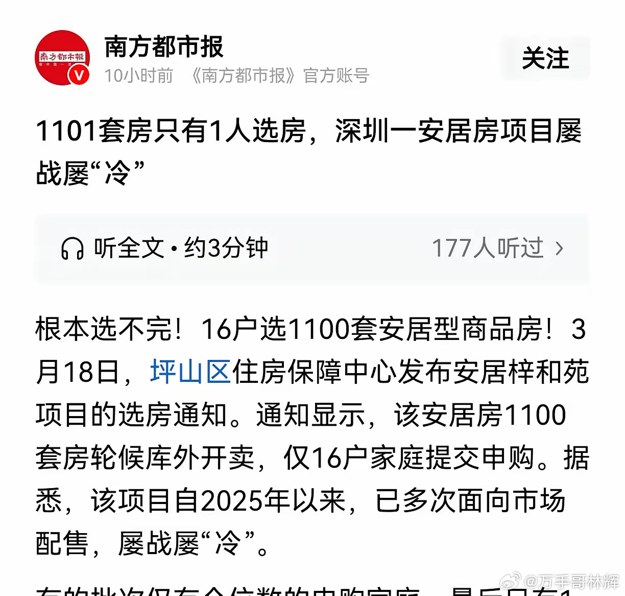 深圳1100套的安居房，价格只有1.7万左右，但最终却只有一人选房，看到这很多网
