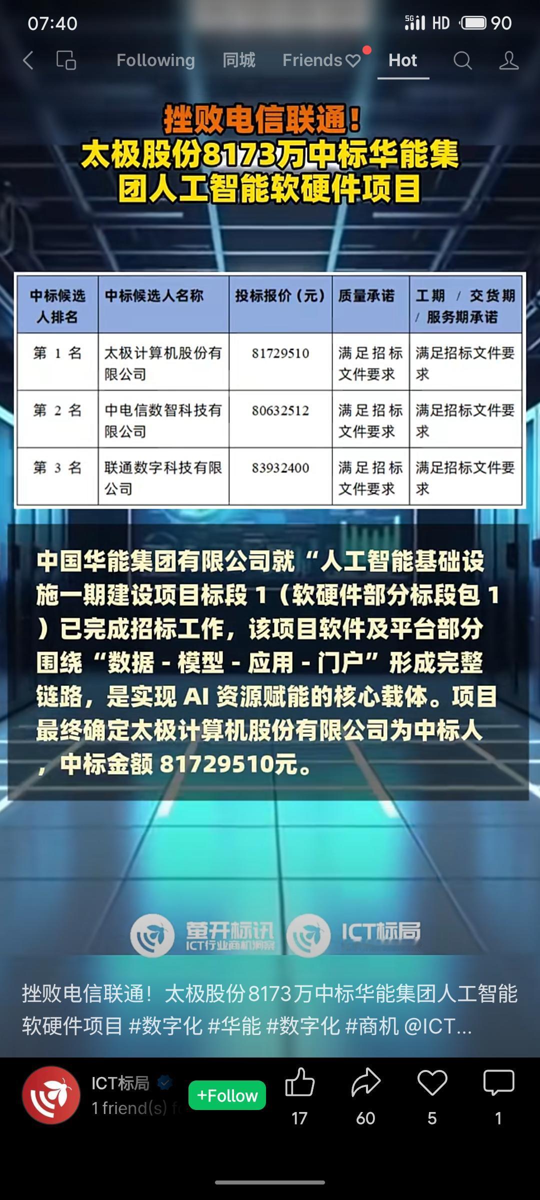 太极股份以约8173万元中标华能集团人工智能基础设施一期项目，击败中国电信数智科