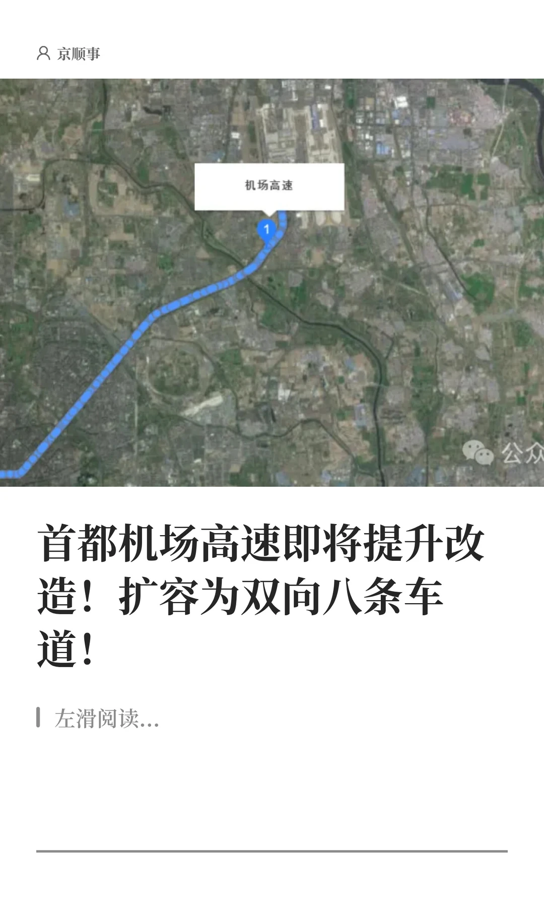 首都机场高速即将大改造！扩容双向八车道！